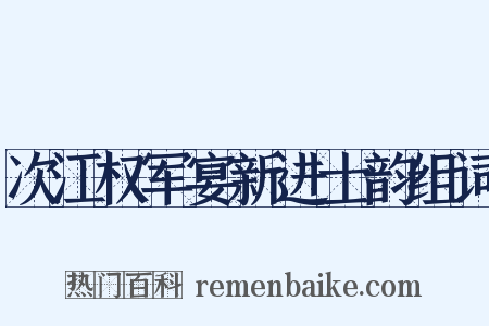 次江权军宴新进士韵组词是什么意思的图片
